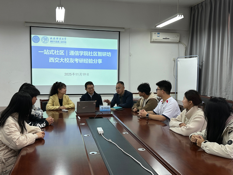 “一站式”学生社区｜从西科大到西交大！校友导师亲授考研通关秘籍